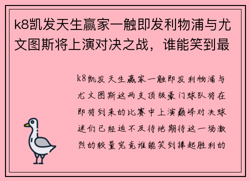 k8凯发天生赢家一触即发利物浦与尤文图斯将上演对决之战，谁能笑到最后？