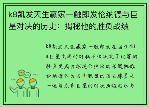 k8凯发天生赢家一触即发伦纳德与巨星对决的历史：揭秘他的胜负战绩