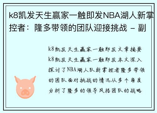 k8凯发天生赢家一触即发NBA湖人新掌控者：隆多带领的团队迎接挑战 - 副本