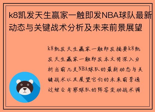k8凯发天生赢家一触即发NBA球队最新动态与关键战术分析及未来前景展望