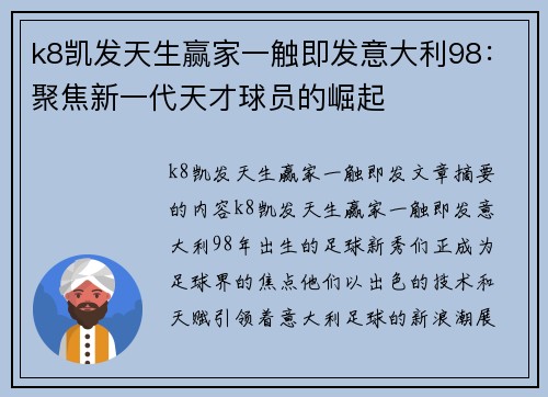 k8凯发天生赢家一触即发意大利98：聚焦新一代天才球员的崛起