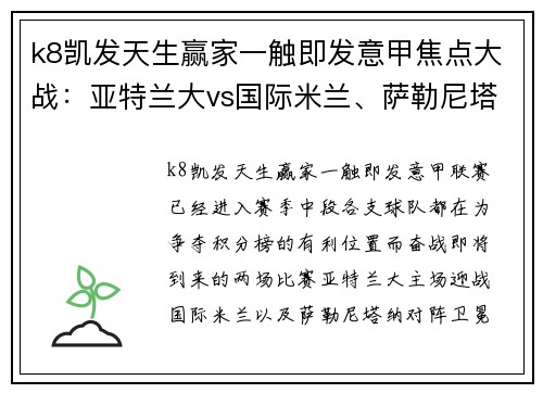 k8凯发天生赢家一触即发意甲焦点大战：亚特兰大vs国际米兰、萨勒尼塔纳vs那不勒斯——意甲赛季中段的关键较量 - 副本