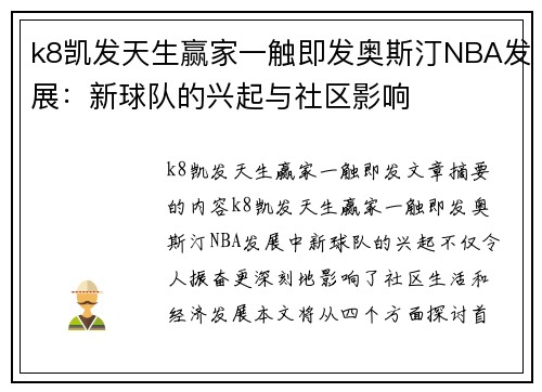 k8凯发天生赢家一触即发奥斯汀NBA发展：新球队的兴起与社区影响