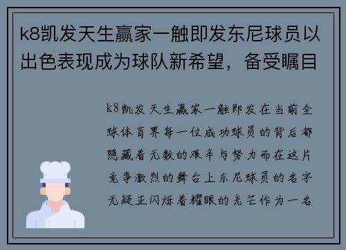 k8凯发天生赢家一触即发东尼球员以出色表现成为球队新希望，备受瞩目