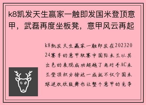k8凯发天生赢家一触即发国米登顶意甲，武磊再度坐板凳，意甲风云再起