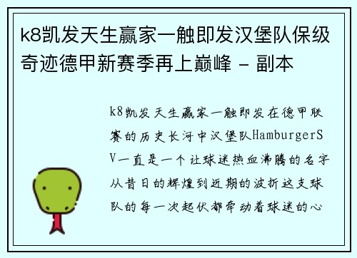 k8凯发天生赢家一触即发汉堡队保级奇迹德甲新赛季再上巅峰 - 副本