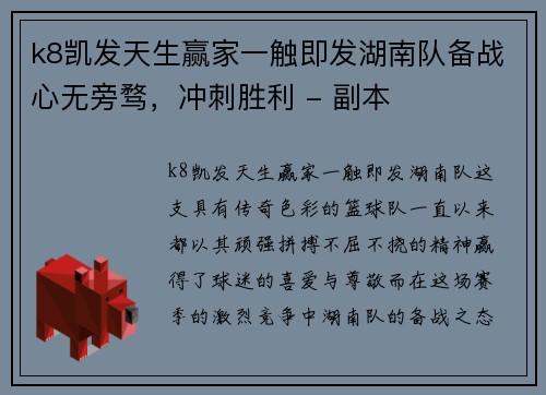 k8凯发天生赢家一触即发湖南队备战心无旁骛，冲刺胜利 - 副本