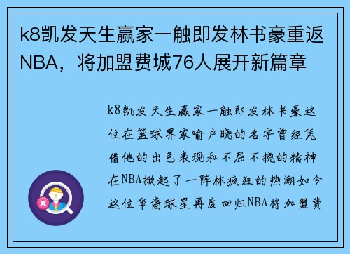k8凯发天生赢家一触即发林书豪重返NBA，将加盟费城76人展开新篇章
