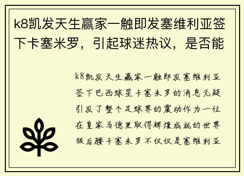 k8凯发天生赢家一触即发塞维利亚签下卡塞米罗，引起球迷热议，是否能帮助球队冲击欧冠 - 副本