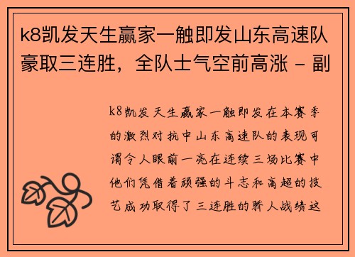 k8凯发天生赢家一触即发山东高速队豪取三连胜，全队士气空前高涨 - 副本
