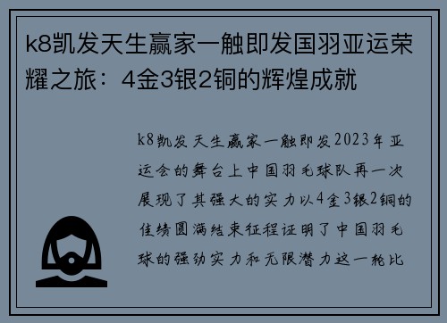k8凯发天生赢家一触即发国羽亚运荣耀之旅：4金3银2铜的辉煌成就