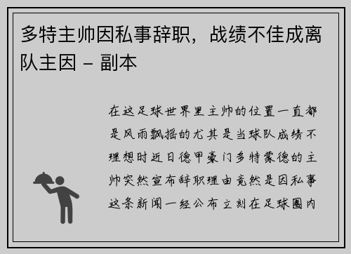 多特主帅因私事辞职，战绩不佳成离队主因 - 副本