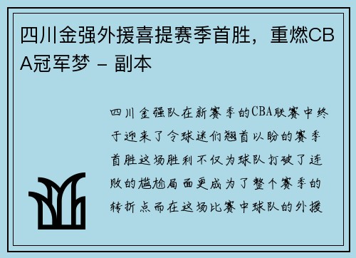 四川金强外援喜提赛季首胜，重燃CBA冠军梦 - 副本