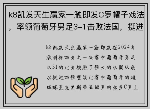 k8凯发天生赢家一触即发C罗帽子戏法，率领葡萄牙男足3-1击败法国，挺进欧洲杯四强 - 副本
