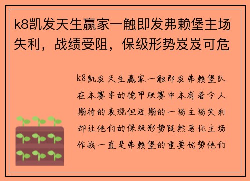 k8凯发天生赢家一触即发弗赖堡主场失利，战绩受阻，保级形势岌岌可危