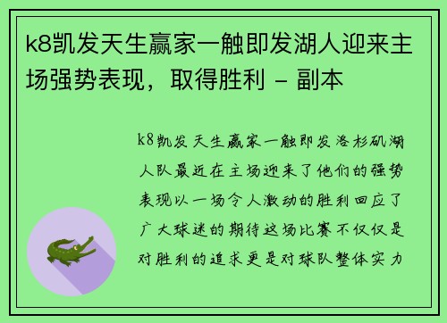 k8凯发天生赢家一触即发湖人迎来主场强势表现，取得胜利 - 副本
