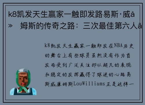 k8凯发天生赢家一触即发路易斯·威廉姆斯的传奇之路：三次最佳第六人、31分大逆转勇士的超六故事