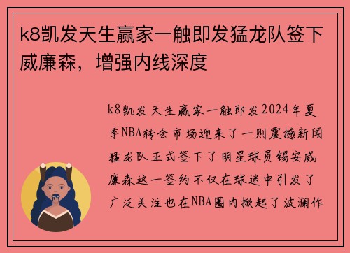 k8凯发天生赢家一触即发猛龙队签下威廉森，增强内线深度