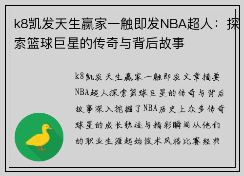 k8凯发天生赢家一触即发NBA超人：探索篮球巨星的传奇与背后故事