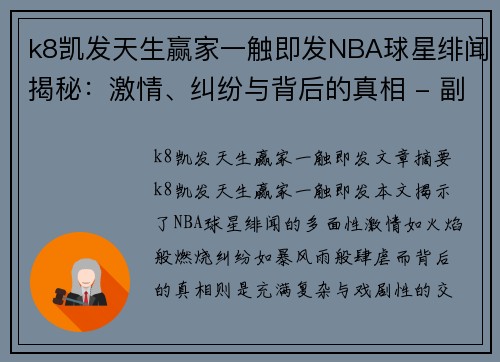 k8凯发天生赢家一触即发NBA球星绯闻揭秘：激情、纠纷与背后的真相 - 副本