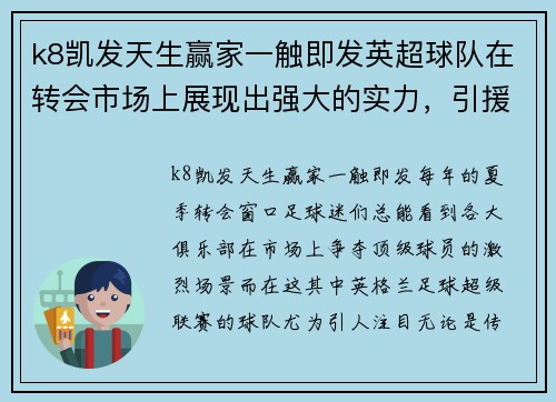 k8凯发天生赢家一触即发英超球队在转会市场上展现出强大的实力，引援如此迅猛！