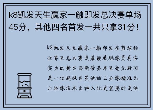k8凯发天生赢家一触即发总决赛单场45分，其他四名首发一共只拿31分！库里很强但他更需要团队支持