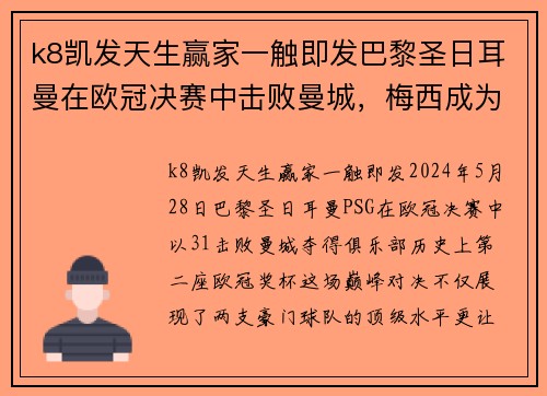 k8凯发天生赢家一触即发巴黎圣日耳曼在欧冠决赛中击败曼城，梅西成为最火热话题