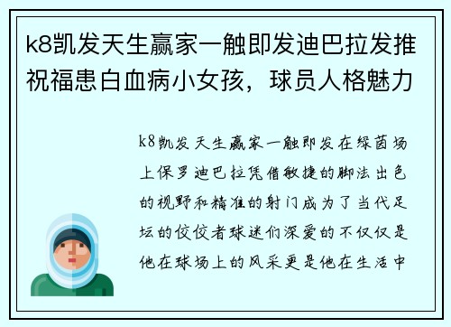 k8凯发天生赢家一触即发迪巴拉发推祝福患白血病小女孩，球员人格魅力再受好评