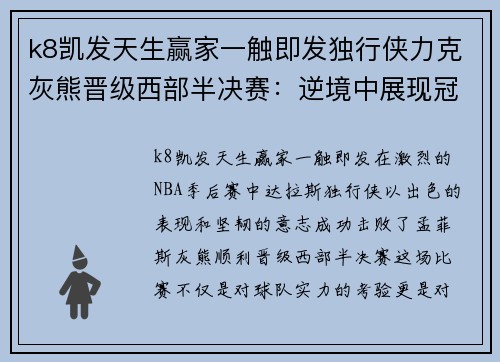 k8凯发天生赢家一触即发独行侠力克灰熊晋级西部半决赛：逆境中展现冠军气质 - 副本