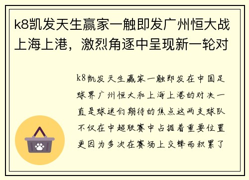 k8凯发天生赢家一触即发广州恒大战上海上港，激烈角逐中呈现新一轮对决