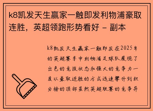k8凯发天生赢家一触即发利物浦豪取连胜，英超领跑形势看好 - 副本