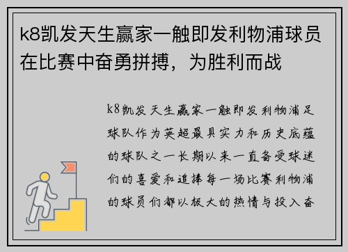 k8凯发天生赢家一触即发利物浦球员在比赛中奋勇拼搏，为胜利而战