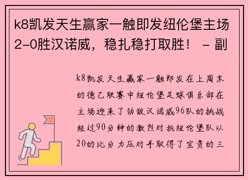 k8凯发天生赢家一触即发纽伦堡主场2-0胜汉诺威，稳扎稳打取胜！ - 副本