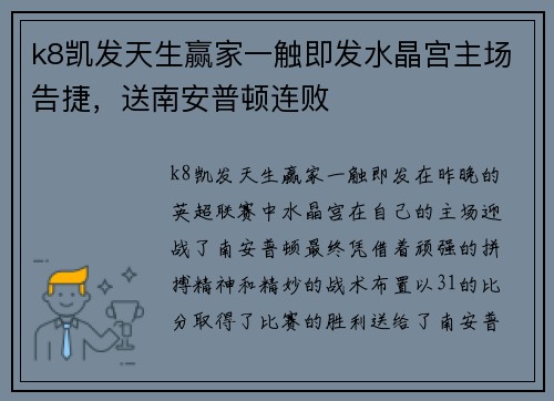 k8凯发天生赢家一触即发水晶宫主场告捷，送南安普顿连败