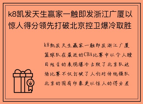 k8凯发天生赢家一触即发浙江广厦以惊人得分领先打破北京控卫爆冷取胜创下新纪录