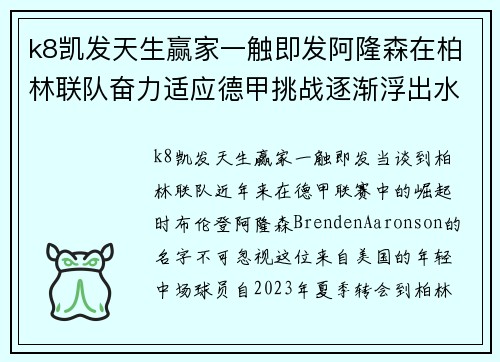k8凯发天生赢家一触即发阿隆森在柏林联队奋力适应德甲挑战逐渐浮出水面