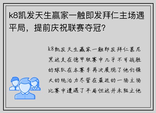 k8凯发天生赢家一触即发拜仁主场遇平局，提前庆祝联赛夺冠？