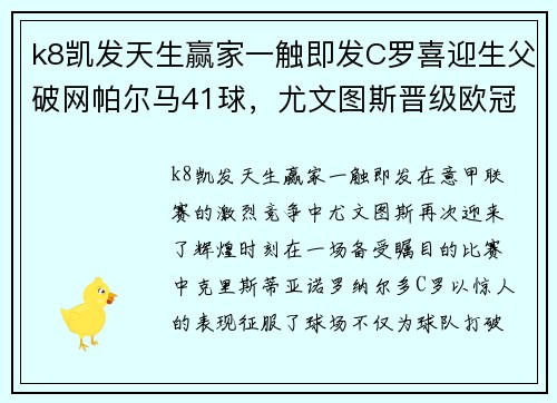 k8凯发天生赢家一触即发C罗喜迎生父破网帕尔马41球，尤文图斯晋级欧冠四强 - 副本 - 副本