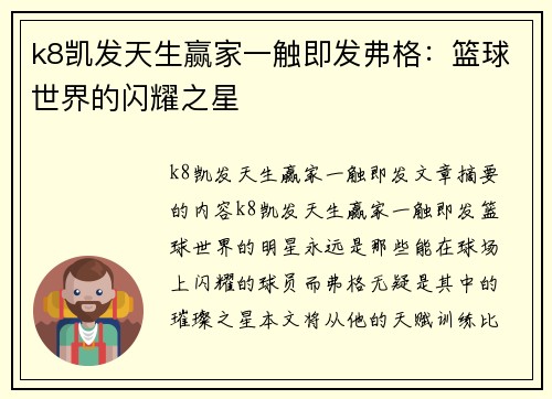 k8凯发天生赢家一触即发弗格：篮球世界的闪耀之星