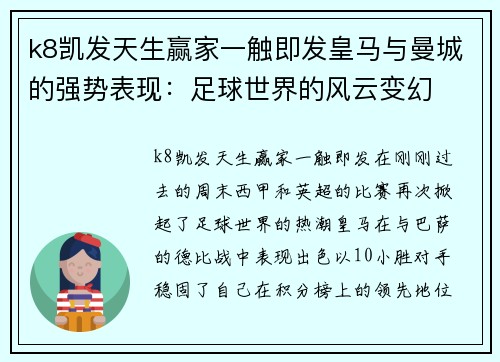 k8凯发天生赢家一触即发皇马与曼城的强势表现：足球世界的风云变幻