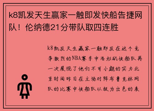 k8凯发天生赢家一触即发快船告捷网队！伦纳德21分带队取四连胜