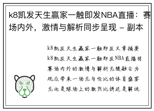 k8凯发天生赢家一触即发NBA直播：赛场内外，激情与解析同步呈现 - 副本