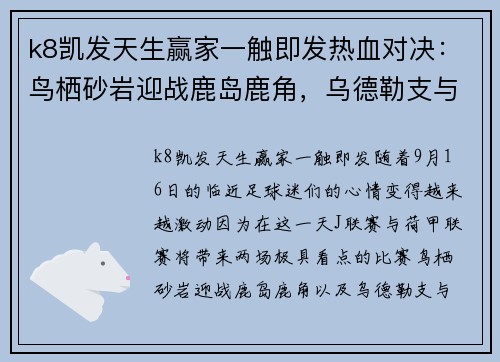 k8凯发天生赢家一触即发热血对决：鸟栖砂岩迎战鹿岛鹿角，乌德勒支与奈梅亨的强强碰撞 - 副本