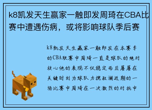k8凯发天生赢家一触即发周琦在CBA比赛中遭遇伤病，或将影响球队季后赛希望 - 副本