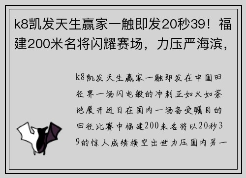 k8凯发天生赢家一触即发20秒39！福建200米名将闪耀赛场，力压严海滨，超越谢震业，创赛季最佳 - 副本 - 副本