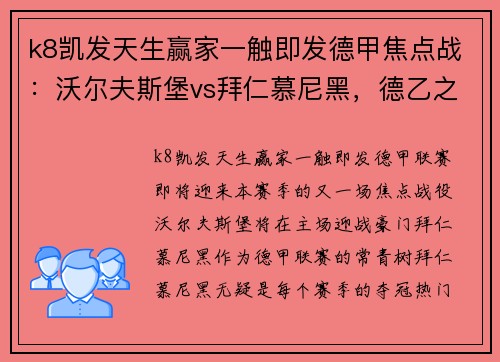 k8凯发天生赢家一触即发德甲焦点战：沃尔夫斯堡vs拜仁慕尼黑，德乙之争：圣保利vs海登海姆