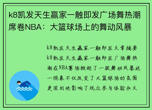 k8凯发天生赢家一触即发广场舞热潮席卷NBA：大篮球场上的舞动风暴