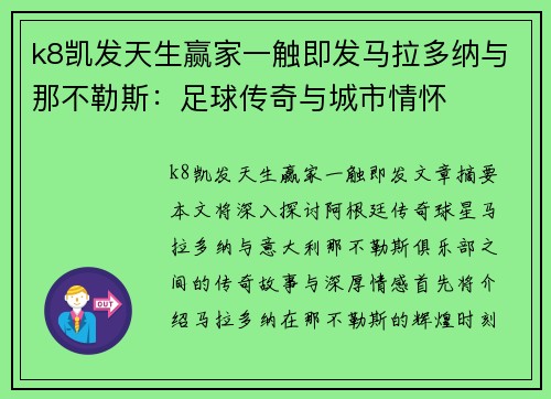k8凯发天生赢家一触即发马拉多纳与那不勒斯：足球传奇与城市情怀