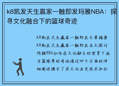 k8凯发天生赢家一触即发玛雅NBA：探寻文化融合下的篮球奇迹