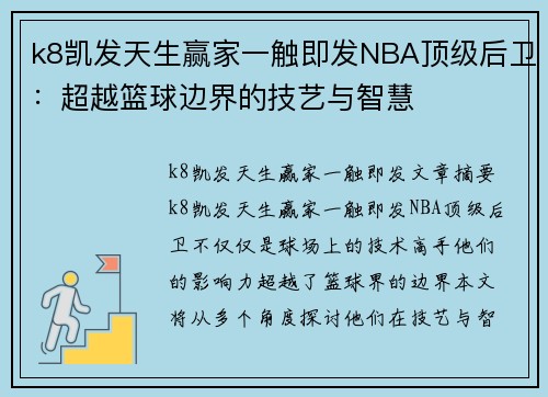 k8凯发天生赢家一触即发NBA顶级后卫：超越篮球边界的技艺与智慧